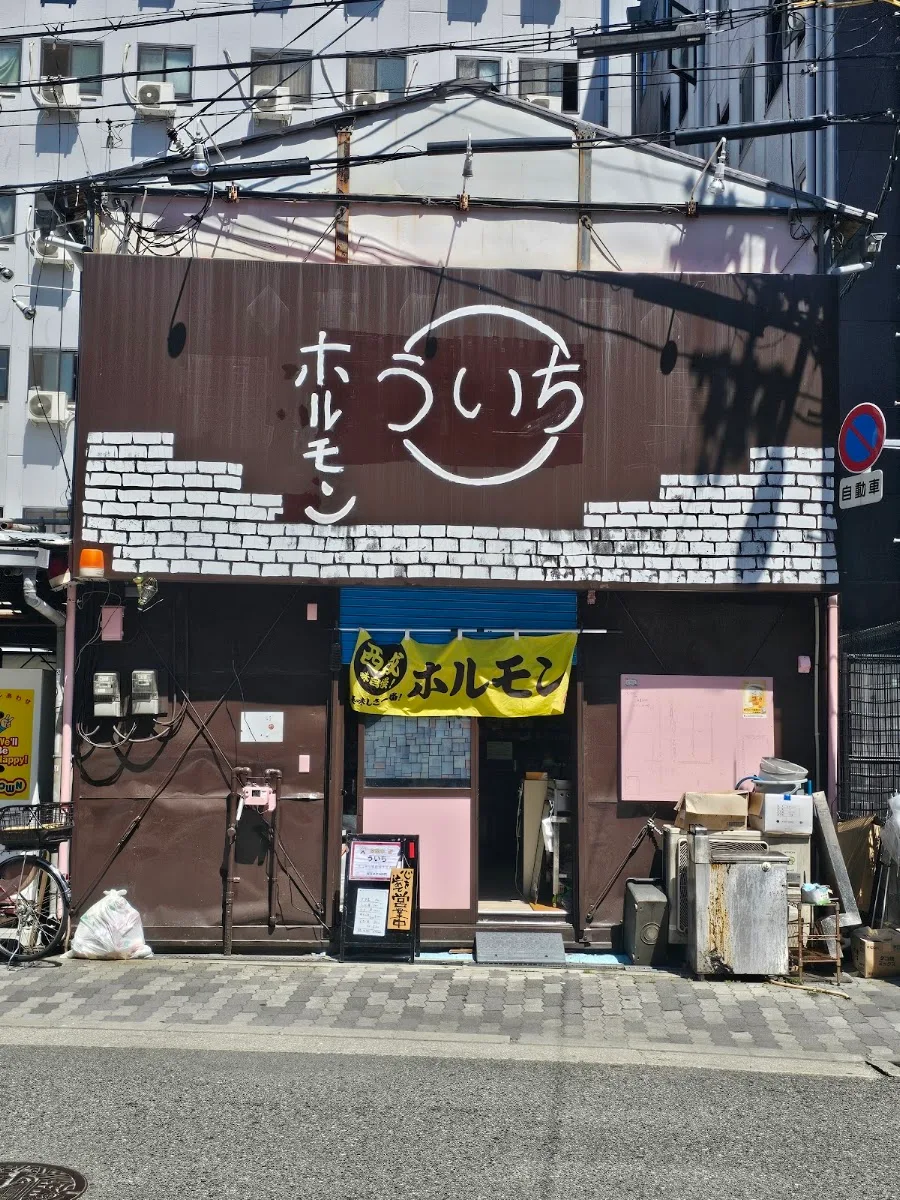 ホルモン鉄板焼居酒屋 ういち